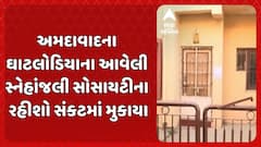 Ahmedabad news: અમદાવાદના ઘાટલોડિયાના આવેલી સ્નેહાંજલી સોસાયટીના રહીશો સંકટમાં મુકાયા