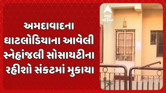 Ahmedabad news: અમદાવાદના ઘાટલોડિયાના આવેલી સ્નેહાંજલી સોસાયટીના રહીશો સંકટમાં મુકાયા
