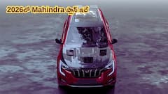 కొత్త Mahindra SUV కోసం కాస్త ఆగండి, 2026లో రెండు ఫేస్‌లిఫ్ట్‌లు లాంచ్‌