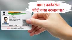 Aadhaar Card Photo : आधार कार्डवरील बालपणीचा फोटो कसा बदलायचा? जाणून घ्या संपूर्ण प्रक्रिया