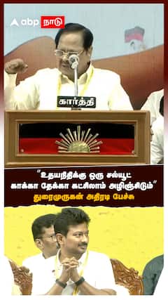 ”உதயநிதிக்கு ஒரு சல்யூட், காக்கா தேக்கா கட்சிலாம் அழிஞ்சிடும்”துரைமுருகன் அதிரடி பேச்சு