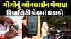 Operation Gogo In Surat : ગોગોનું ઓનલાઇન વેચાણ , રિયાલિટી ચેકમાં ધડાકો