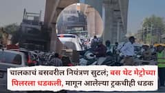 Pune Accident News: चालकाचं बसवरील नियंत्रण सुटलं; बस थेट मेट्रोच्या पिलरला धडकली, मागून आलेल्या ट्रकचीही धडक, शिवाजीनगर परिसरात मोठी वाहतूक कोंडी