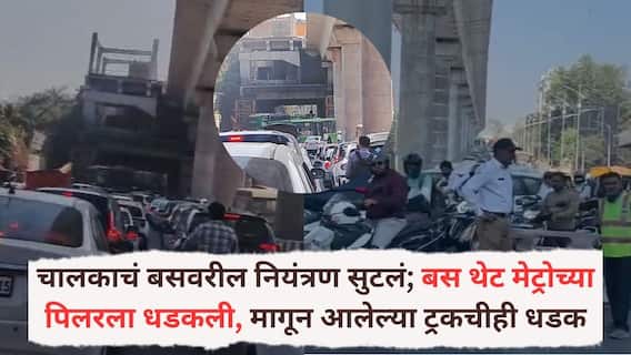 Pune Accident News: चालकाचं बसवरील नियंत्रण सुटलं; बस थेट मेट्रोच्या पिलरला धडकली, मागून आलेल्या ट्रकचीही धडक, शिवाजीनगर परिसरात मोठी वाहतूक कोंडी