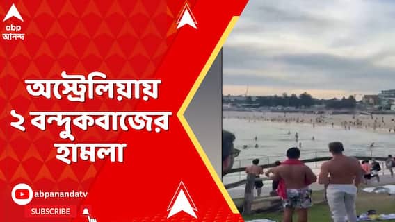 Shoot Out Incident: সিডনিতে একটি অনুষ্ঠানে এলোপাথাড়ি গুলিতে নিহত ১৬ জন। পাল্টা গুলিতে মৃত ১ আততায়ী