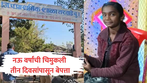 Jalgaon : नऊ वर्षांची चिमुकली तीन दिवसांपासून रहस्यमयरित्या बेपत्ता, गावाबाहेर शाळेचे दप्तर आढळलं; चाळीसगावातील घटना