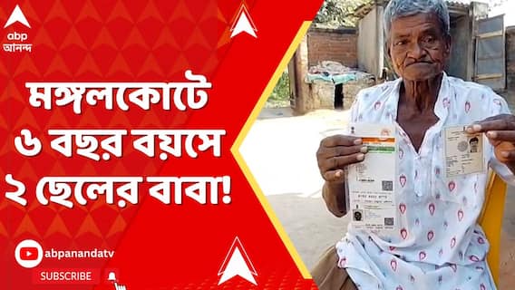Fake Voters : ছয় বছর বয়সে ২ ছেলের বাবা! মঙ্গলকোটে প্রকাশ্য়ে এল চাঞ্চল্য়কর তথ্য় | ABP Ananda Live