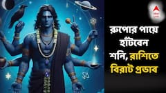 নতুন বছরেই রুপোর পায়ে হাঁটবেন শনি! এই রাশিতে বিরাট চমক, হিরের মতো জ্বলবে এদের ভাগ্য?