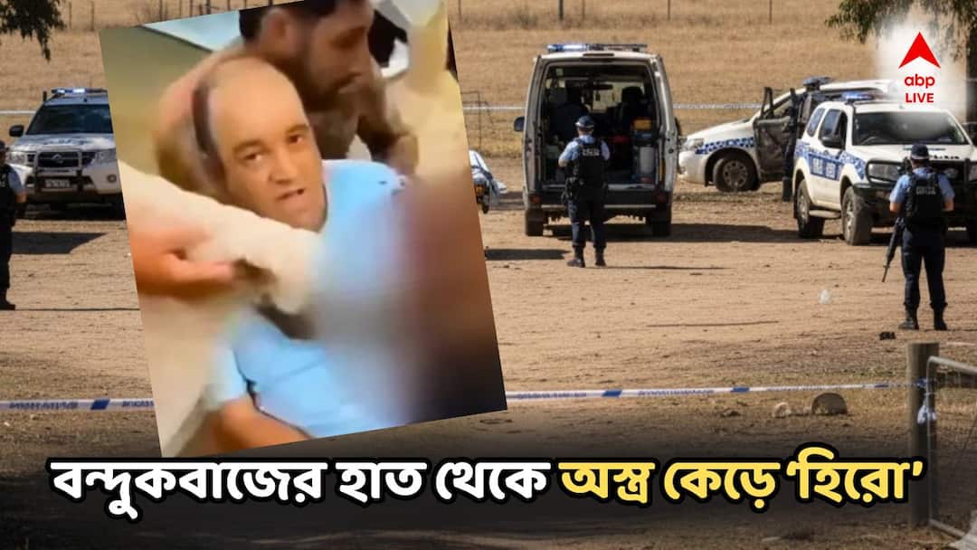 Australia Attacked: শরীরে গুলি নিয়েই পাক নাগরিক নাভিদের থেকে বন্দুক ছিনিয়ে নিচ্ছেন আহমেদ! অস্ট্রেলিয়ায় জঙ্গি-হানায় চাঞ্চল্যকর ফুটেজ! Australia Shooting Mass Attacked Who Is Ahmed Al Ahmed, The Heroic Bystander Who Disarmed Sydney Shooter Australia Attacked: শরীরে গুলি নিয়েই পাক নাগরিক নাভিদের থেকে বন্দুক ছিনিয়ে নিচ্ছেন আহমেদ! অস্ট্রেলিয়ায় জঙ্গি-হানায় চাঞ্চল্যকর ফুটেজ!