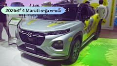 2026లో దూకుడు పెంచనున్న మారుతి సుజుకి: 4 కొత్త కార్లు రెడీ