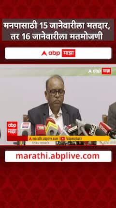 Municipal Corporation Election : मनपासाठी 15 जानेवारीला मतदार, तर 16 जानेवारीला मतमोजणी