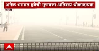Delhi Pollution : धुरक्यामुळे दिल्लीचं आरोग्य धोक्यात, अनेक भागात हवेची गुणवत्ता धोकादायक