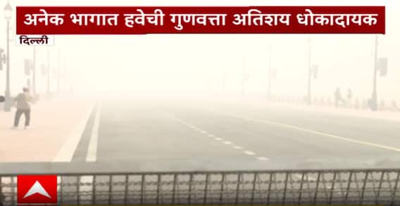 Delhi Pollution : धुरक्यामुळे दिल्लीचं आरोग्य धोक्यात, अनेक भागात हवेची गुणवत्ता धोकादायक