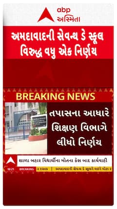 Ahmedabad School: અમદાવાદની સેવન્થ ડે સ્કૂલ વિરુદ્ધ વધુ એક નિર્ણય