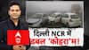 Winter Weather Update: Delhi NCR में दिखा कोहरे का कोहराम! | Road Accident | ABP Report