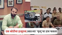 शॉकींग! एक कोटीच्या इन्शुरन्साठी स्वतःचा ‘मृत्यू’; लिफ्ट मागणाऱ्या वृद्धाचा जिवंत जाळून खून, उलगडलं सत्य