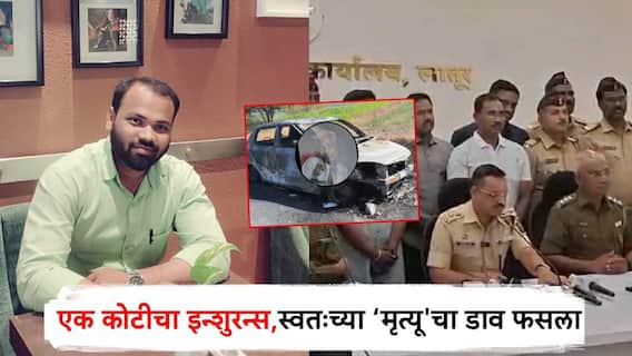 शॉकींग!एक कोटीच्या इन्शुरन्साठी स्वतःचा ‘मृत्यू’; लिफ्ट मागणाऱ्या वृद्धाचा जिवंत जाळून खून, उलगडलं सत्य