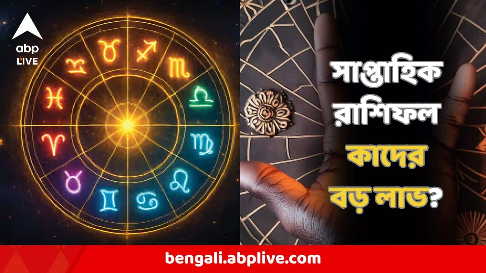 Saptahik Rashifal : অফিসে বসের প্রশংসা, প্রভাবশালী ব্যক্তির সঙ্গে যোগাযোগে লাভ, তবে এই কারণে হতাশা থাকবে ২ রাশির