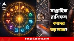 অফিসে বসের প্রশংসা, প্রভাবশালী ব্যক্তির সঙ্গে যোগাযোগে লাভ, তবে এই কারণে হতাশা থাকবে ২ রাশির