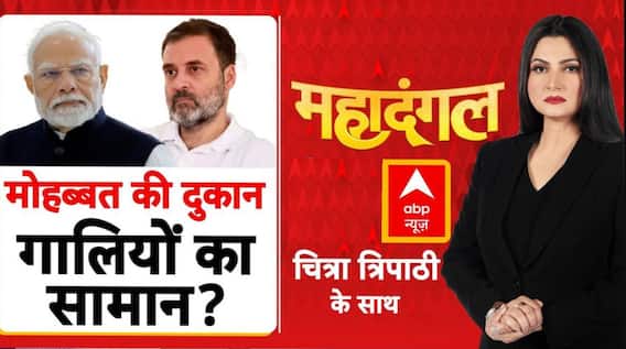 Mahadangal: मोदी पर विवादित बयान, हो गया बवाल | PM Modi | Congress Controversial Statement