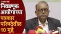 निवडणूक आयोगाच्या पत्रकार परिषदेतील 10 मुद्दे; दुबार मतदान, प्रचाराची मुदत अन् ZP निवडणुका