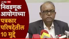 निवडणूक आयोगाच्या पत्रकार परिषदेतील 10 मुद्दे; दुबार मतदान, प्रचाराची मुदत अन् ZP निवडणुका