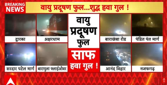 Delhi AIR Pollution: दिल्ली में वायु प्रदूषण का कहर...सड़कों पर कई गाड़ियां हादसे का शिकार