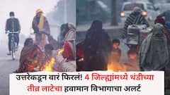 उत्तरेकडून वारं फिरलं! धुळ्यातील तापमान 6 अंशावर, 4 जिल्ह्यांमध्ये थंडीच्या तीव्र लाटेचा हवामान विभागाचा अलर्ट