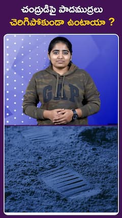 చంద్రుడిపై పాదముద్రలు చెరిగిపోకుండా ఉంటాయా ?