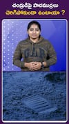 చంద్రుడిపై పాదముద్రలు చెరిగిపోకుండా ఉంటాయా ?