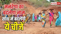 मनरेगा का नाम होगा 'जी राम जी', जानें इस योजना में क्या-क्या बदलेगा?