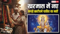 Kharmas 2025: खरमास में नए कपड़े खरीद सकते हैं या नहीं, जानें नियम