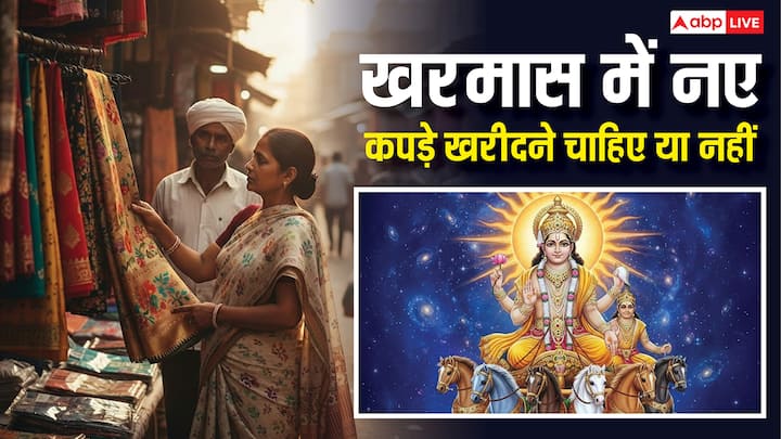 Kharmas 2025 Shopping: 16 दिसंबर से खरमास शुरू हो जाएंगे. खरमास लगते ही शुभ-मांगलिक कार्य एक माह के लिए वर्जित माने जाते हैं. आइए जानें क्या खरमास की अवधि में नए कपड़ों की खरीदारी कर सकते हैं या नहीं.