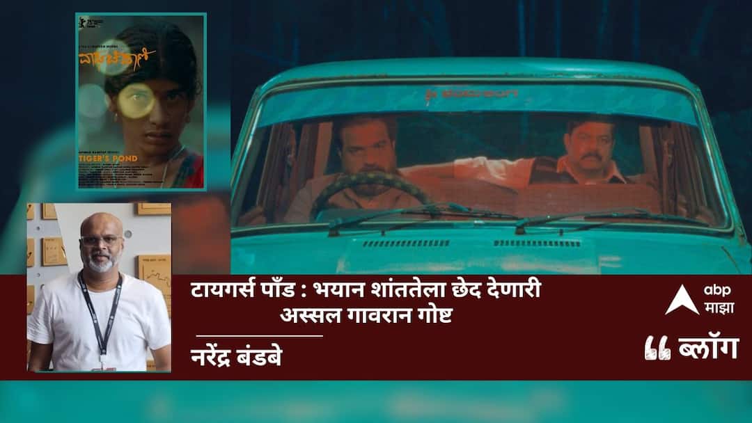 Tigers Pond Movie Review: टायगर्स पाँड (2025) : भयान शांततेला छेद देणारी अस्सल गावरान गोष्ट tigers pond 2025 movie review haunting crime thriller film blog by narendra bandabe Tigers Pond Movie Review: टायगर्स पाँड (2025) : भयान शांततेला छेद देणारी अस्सल गावरान गोष्ट