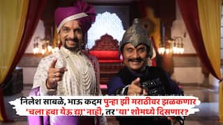 Nilesh Sable Bhau Kadam Comeback On Zee Marathi: आता कमबॅक होणार! निलेश साबळे, भाऊ कदमची जोडगोळी पुन्हा झी मराठीवर झळकणार, पण, 'चला हवा येऊ द्या' नाही, तर 'या' शोमध्ये दिसणार?