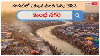 Year Ended 2025: ప్రజల విశ్వాసానికి కేంద్రంగా మారిన ప్రయాగ, గూగుల్లో ఎక్కువ మంది భారతీయులు సెర్చ్ చేసిన అంశం ఇదే!