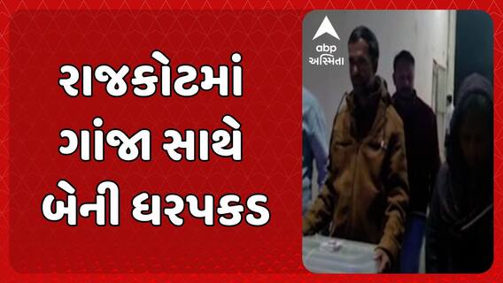 Rajkot News: રાજકોટમાં 4.025 કિલો ગાંજા સાથે મહિલા, પુરુષની ધરપકડ
