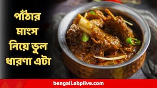 পাঁঠার মাংস খেলেই এই ভয়ঙ্কর অসুখ ! মোটেই না, ভুল ধারণা ওড়ালেন চিকিৎসকরা, দেখুন কী বলছে বিজ্ঞান