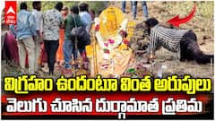 Mancherial Durga Idol Viral Video | మంచిర్యాల గోదావరీ తీరాన బయటపడిన అమ్మవారు | ABP Desam