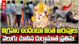 Mancherial Durga Idol Viral Video | మంచిర్యాల గోదావరీ తీరాన బయటపడిన అమ్మవారు | ABP Desam