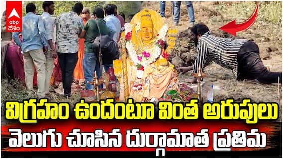 Mancherial Durga Idol Viral Video | మంచిర్యాల గోదావరీ తీరాన బయటపడిన అమ్మవారు | ABP Desam