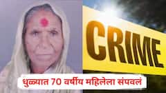 भीक मागून जगणाऱ्या 70 वर्षीय महिलेला संपवलं, घरातील वस्तूंचीही चोरी; धुळ्यात माणुसकीला काळीमा फासणारी घटना