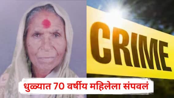 Dhule Crime News: भीक मागून जगणाऱ्या 70 वर्षीय महिलेला संपवलं, घरातील वस्तूंचीही चोरी; धुळ्यात माणुसकीला काळीमा फासणारी घटना