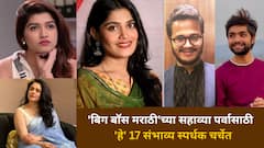'बिग बॉस मराठी'च्या सहाव्या पर्वात कोणाची वर्णी लागणार? 'हे' 17 संभाव्य स्पर्धक चर्चेत