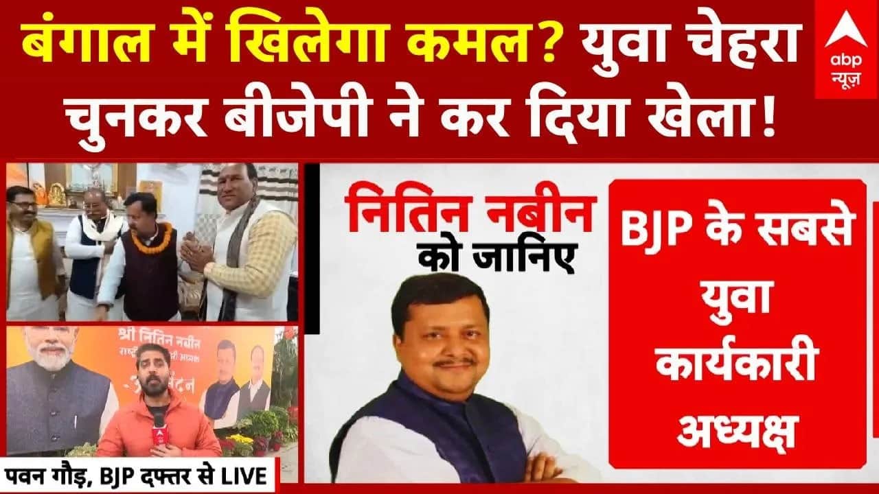 BJP New President : कमल की कमान पर बंगाल के बाद 2027 के चुनाव पर क्या है नबीन का प्लान? | BJP