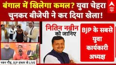 BJP New President : कमल की कमान पर बंगाल के बाद 2027 के चुनाव पर क्या है नबीन का प्लान? | BJP