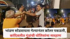 भांडण सोडवायला गेल्यानंतर कॉलर पकडली, मुंबईच्या कांदिवलीत गुंडांची पोलिसांना मारहाण, रात्री नऊच्या सुमारास नेमकं काय घडलं? व्हिडीओ व्हायरल