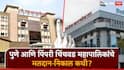 Municipal Corporation Election 2025: पुणे पिंपरी चिंचवडसह महानगरपालिका निवडणुकीचं बिगुल वाजलं; मतदान अन् निकाल कधी? जाणून घ्या सविस्तर