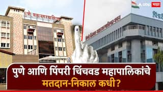 Municipal Corporation Election 2025: पुणे पिंपरी चिंचवडसह महानगरपालिका निवडणुकीचं बिगुल वाजलं; मतदान अन् निकाल कधी? जाणून घ्या सविस्तर