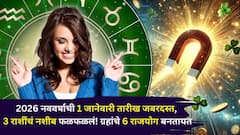 2026 नववर्षाची 1 जानेवारी तारीख जबरदस्त! 3 राशींचं नशीब फळफळलं, पॉवरफुल 6 राजयोग बनतायत, भरभराटीला सुरूवात...